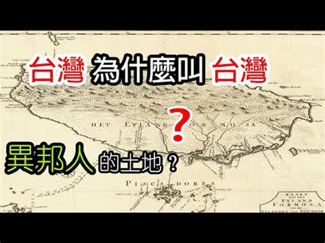 台灣地名由來的五種類型|【台灣地名的由來】探索台灣地名之謎：從「台灣」到全島的指稱。